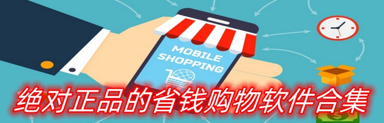 绝对正品的省钱购物软件合集