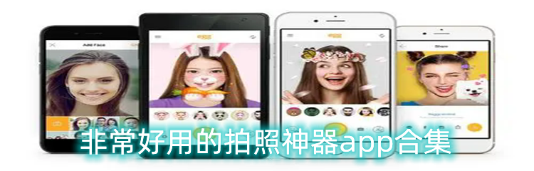 非常好用的拍照神器app合集