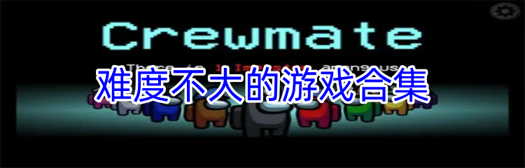 难度不大的游戏合集