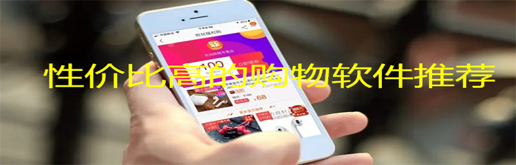 性价比高的购物软件推荐