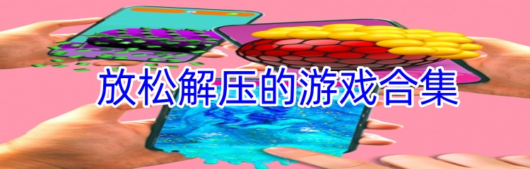 放松解压的游戏合集