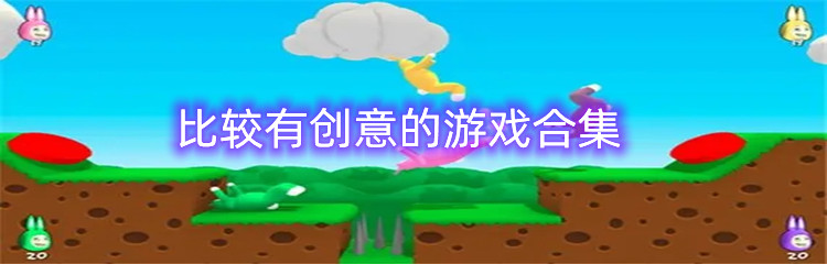比较有创意的游戏合集