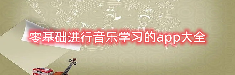 零基础进行音乐学习的app大全