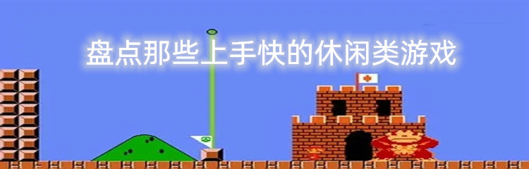 盘点那些上手快的休闲类游戏