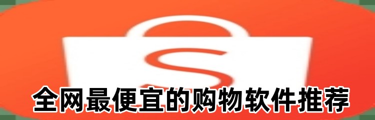 全网最便宜的购物软件推荐
