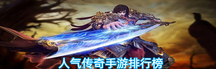 人气传奇手游排行榜