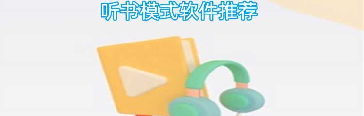 听书模式软件推荐