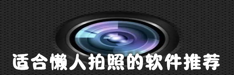 适合懒人拍照的软件推荐