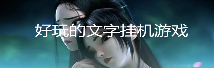 好玩的文字挂机游戏