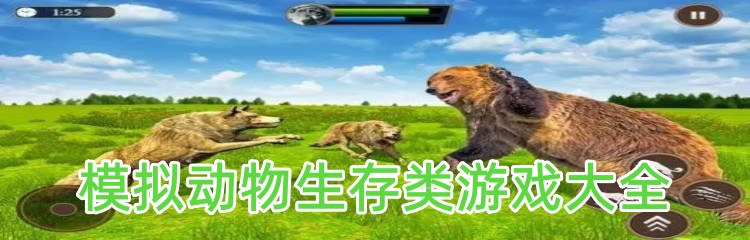 模拟动物生存类游戏大全