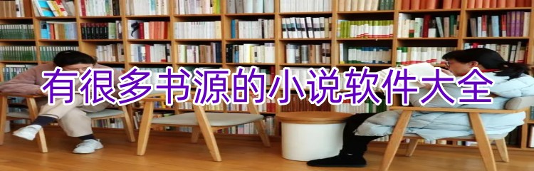 有很多书源的小说软件大全