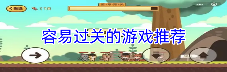 容易过关的游戏推荐