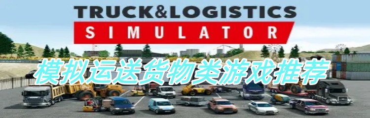 模拟运送货物类游戏推荐