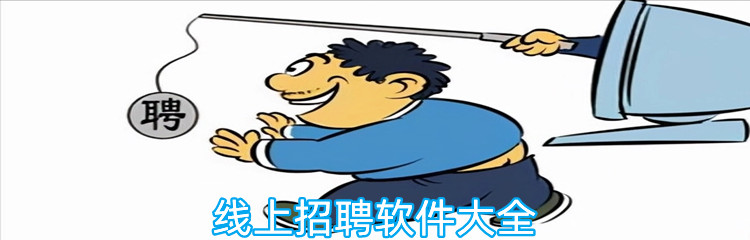 线上招聘软件大全