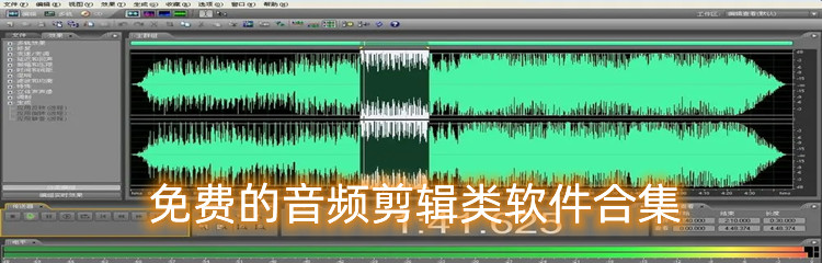 免费的音频剪辑类软件合集