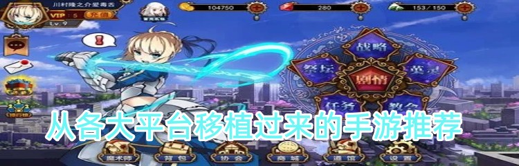 从各大平台移植过来的手游推荐