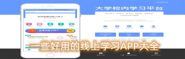 一些好用的线上学习APP大全