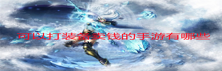可以打装备卖钱的手游有哪些