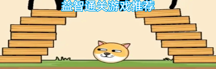 益智通关游戏推荐