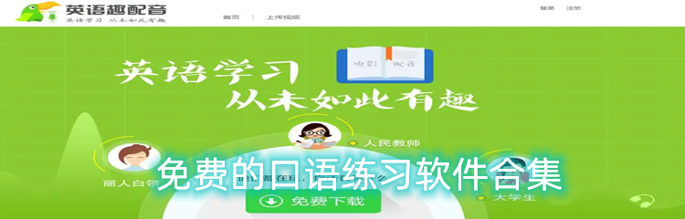 免费的口语练习软件合集
