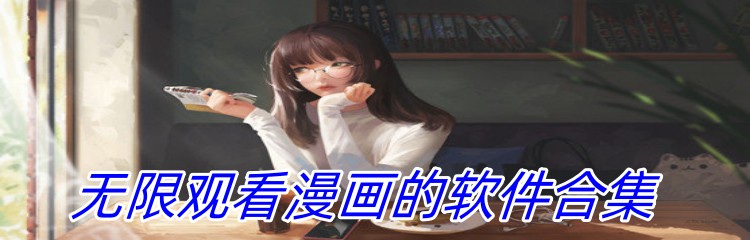 无限观看漫画的软件合集