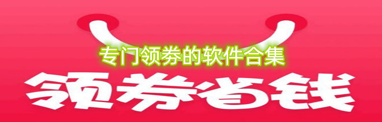 专门领劵的软件合集
