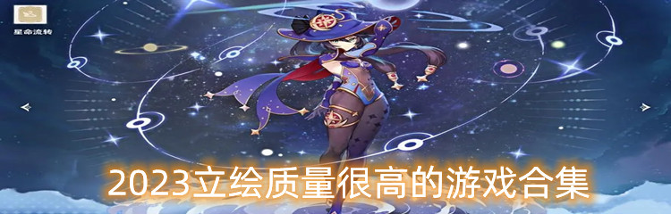 2023立绘质量很高的游戏合集