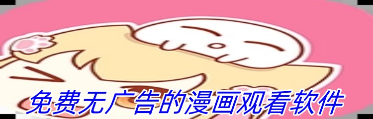 免费无广告的漫画观看软件