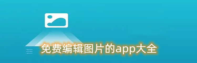免费编辑图片的app大全