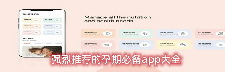 强烈推荐的孕期必备app大全