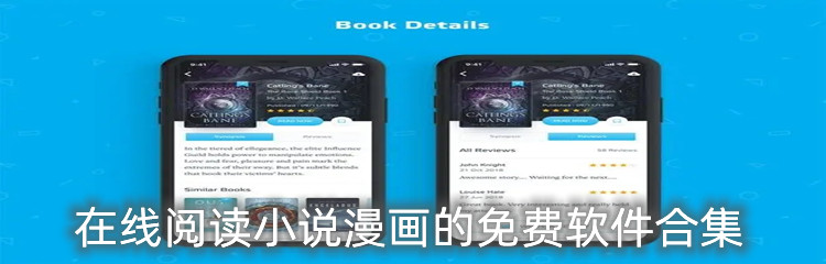 在线阅读小说漫画的免费软件合集