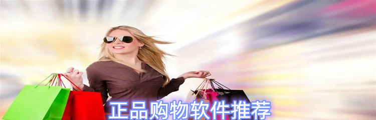 正品购物软件推荐
