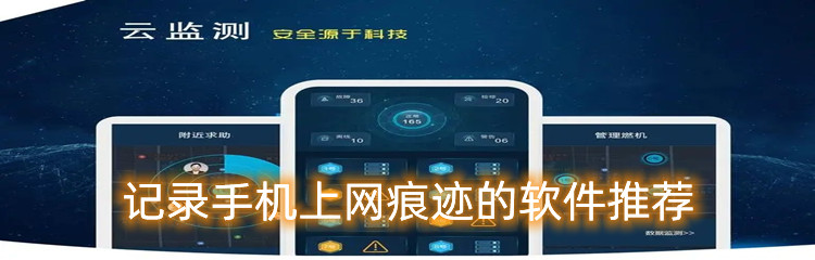 记录手机上网痕迹的软件推荐
