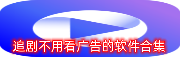 追剧不用看广告的软件合集