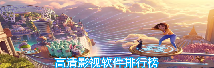 高清影视软件排行榜