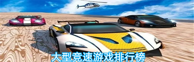 大型竞速游戏排行榜