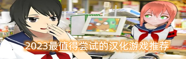 2023最值得尝试的汉化游戏推荐