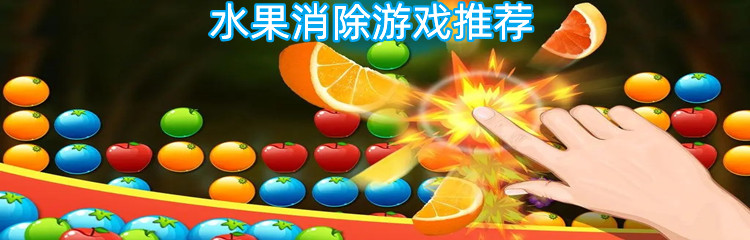 水果消除游戏推荐