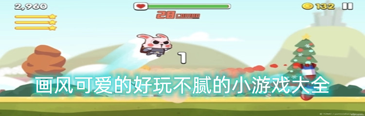画风可爱的好玩不腻的小游戏大全