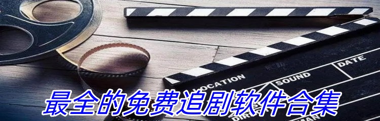 最全的免费追剧软件合集