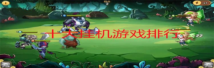 十大挂机游戏排行