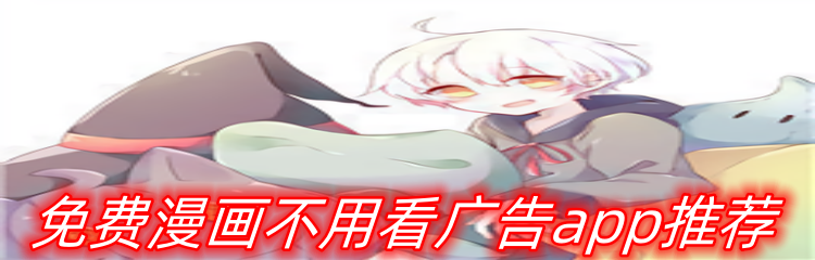 免费漫画不用看广告app推荐
