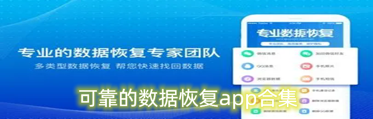 可靠的数据恢复app合集