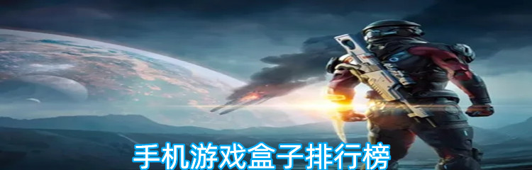 手机游戏盒子排行榜