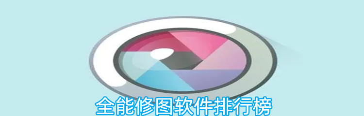 全能修图软件排行榜