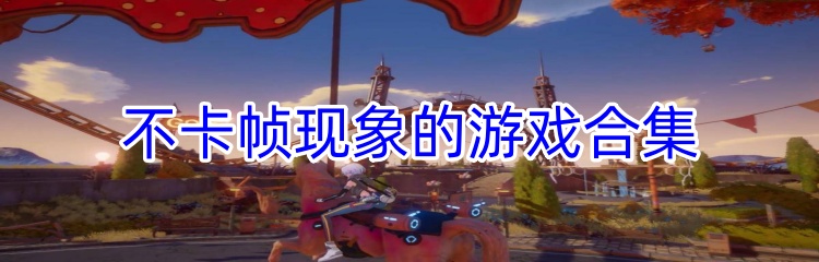 不卡帧现象的游戏合集