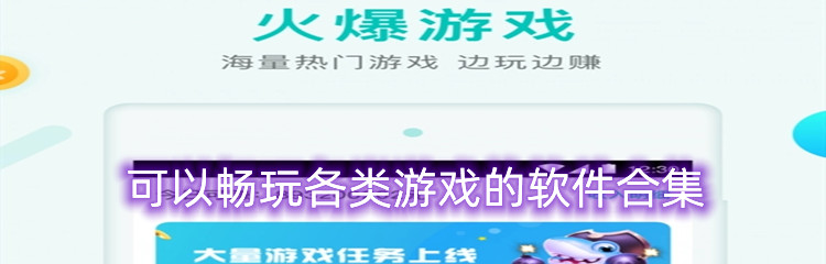 可以畅玩各类游戏的软件合集