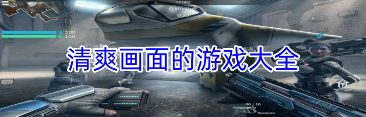 清爽画面的游戏大全
