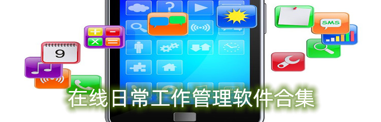 在线日常工作管理软件合集