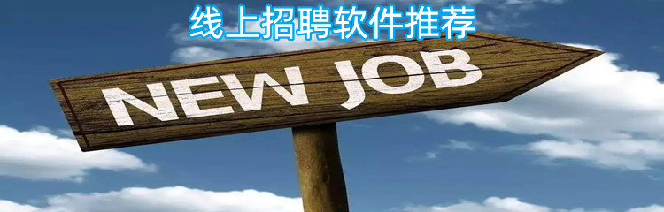 线上招聘软件推荐